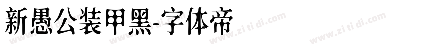 新愚公装甲黑字体转换