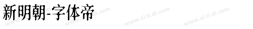 新明朝字体转换