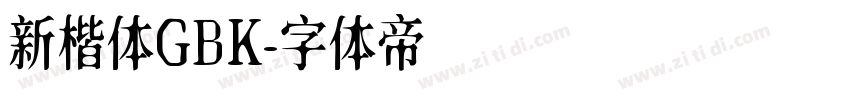 新楷体GBK字体转换
