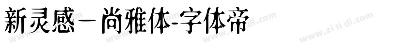 新灵感－尚雅体字体转换