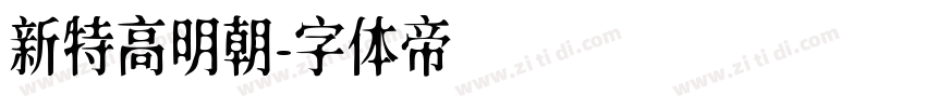 新特高明朝字体转换