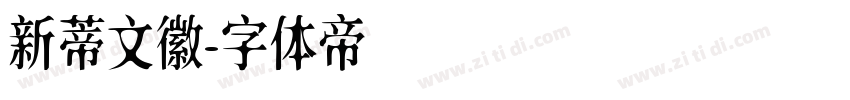 新蒂文徽字体转换