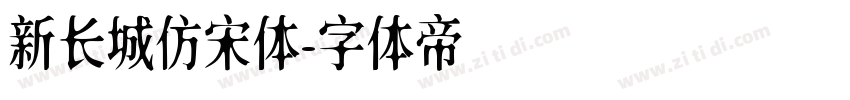 新长城仿宋体字体转换