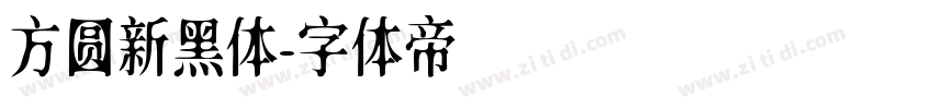 方圆新黑体字体转换
