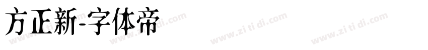 方正新字体转换