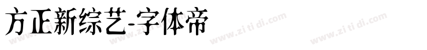 方正新综艺字体转换