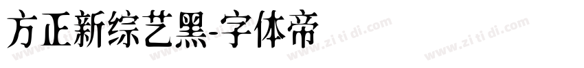 方正新综艺黑字体转换