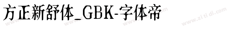 方正新舒体_GBK字体转换