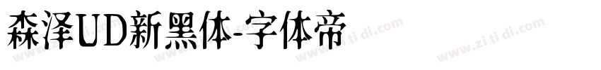 森泽UD新黑体字体转换