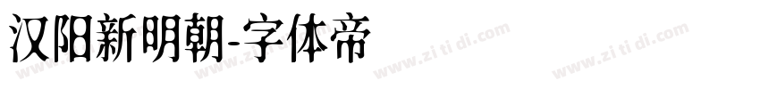 汉阳新明朝字体转换