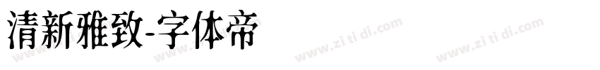 清新雅致字体转换