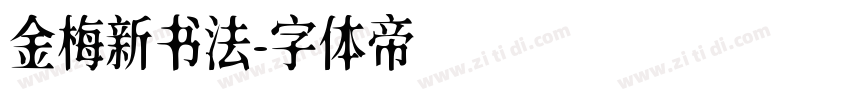 金梅新书法字体转换