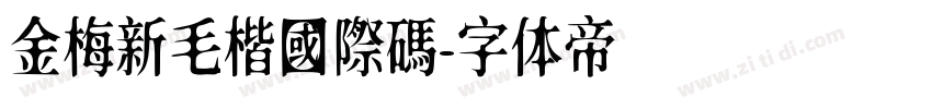 金梅新毛楷國際碼字体转换