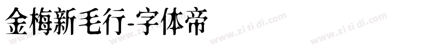 金梅新毛行字体转换