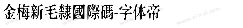 金梅新毛隸國際碼字体转换