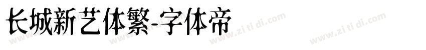 长城新艺体繁字体转换