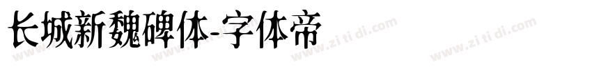 长城新魏碑体字体转换