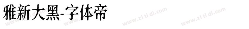 雅新大黑字体转换