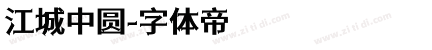 江城中圆字体转换