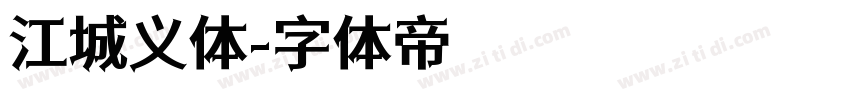 江城义体字体转换