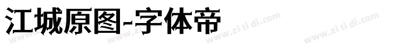江城原图字体转换