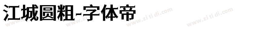 江城圆粗字体转换
