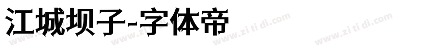 江城坝子字体转换