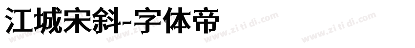 江城宋斜字体转换