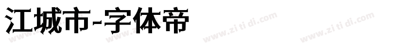 江城市字体转换