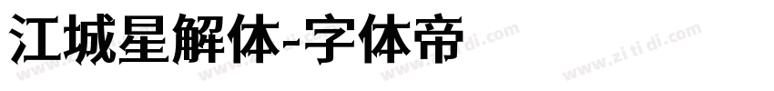 江城星解体字体转换