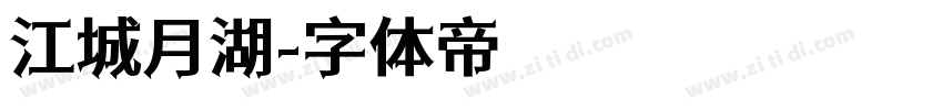 江城月湖字体转换