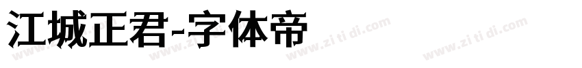 江城正君字体转换
