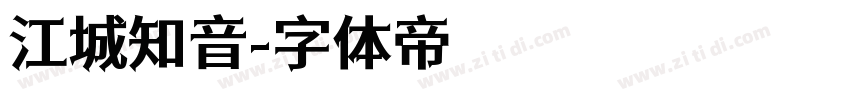 江城知音字体转换