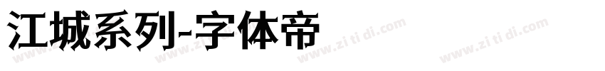 江城系列字体转换