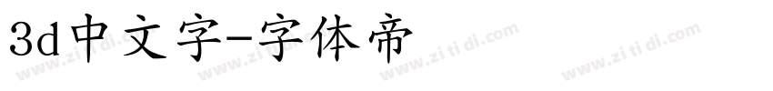3d中文字字体转换