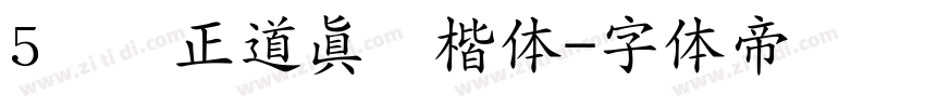 5庞门正道真贵楷体字体转换