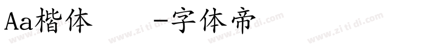 Aa楷体减细字体转换