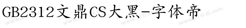 GB2312文鼎CS大黑字体转换