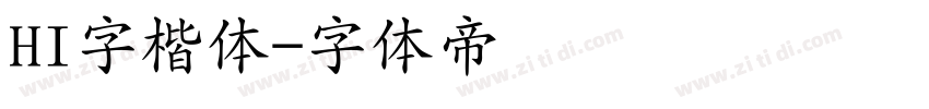 HI字楷体字体转换