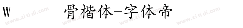 W汉仪风骨楷体字体转换