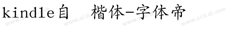 kindle自带楷体字体转换