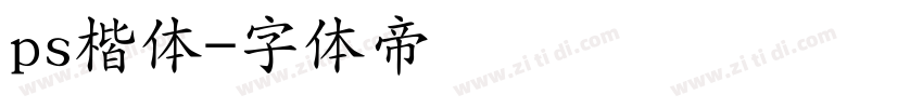 ps楷体字体转换