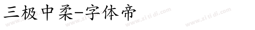 三极中柔字体转换