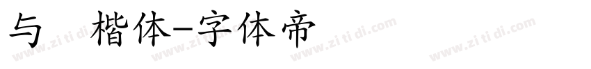 与葱楷体字体转换