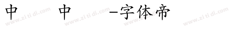 中国龙中隶书字体转换