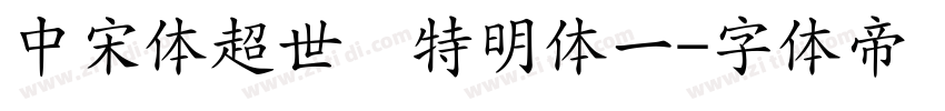 中宋体超世纪特明体一字体转换