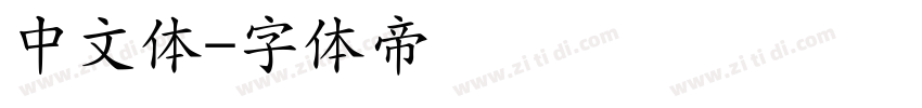 中文体字体转换