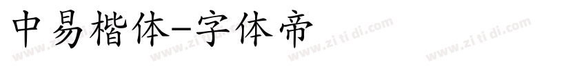 中易楷体字体转换