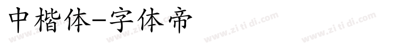 中楷体字体转换