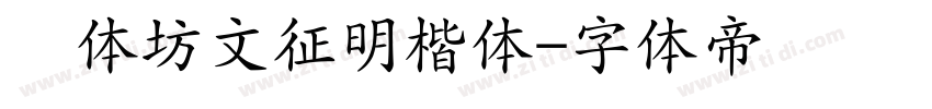 书体坊文征明楷体字体转换